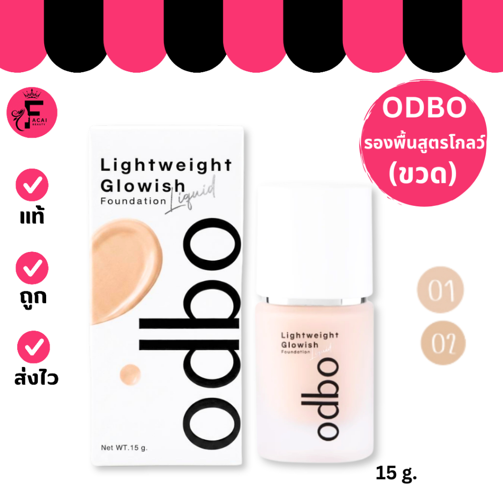 (1 ขวด)ODBO Lightweight Glowish Liquid (od4014) โอดีบีโอ ไลท์เวท โกลว์วิช ลิควิด ฟาวเดชั่น(15 g.)