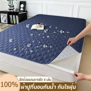 ผ้าปูที่นอนกันน้ำ 100% ผ้าปูที่นอนกันไรฝุ่น 3/3.5/5/6ฟุต กันน้ำและกันปัสสาวะ ผ้ารองกันเปื้อน ซักเครื่องได้ ปกป้องที่นอน