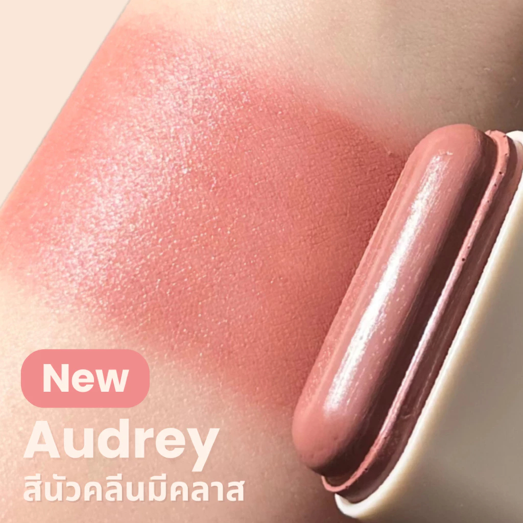 ส่งต่อ บลัช GetBeaute สี Audrey