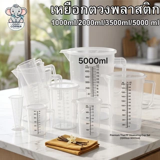 ถ้วยตวง เหยือก เหยือกน้ำ ถ้วยตวงพลาสติกใส เนื้อหนา ทนความร้อน 100℃ 500/1000/2000/3500/5000มล