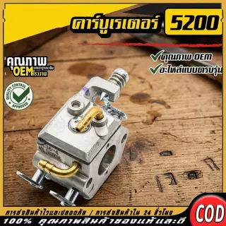คาบูเลื่อยยนต์ 5200/5800 แท้ตรงรุ่น สำหรับเลื่อยยนต์ 5200 และ 5800 เท่านั้น อะไหล่เลื่อยยนต์คุณภาพดี ราคาถูก
