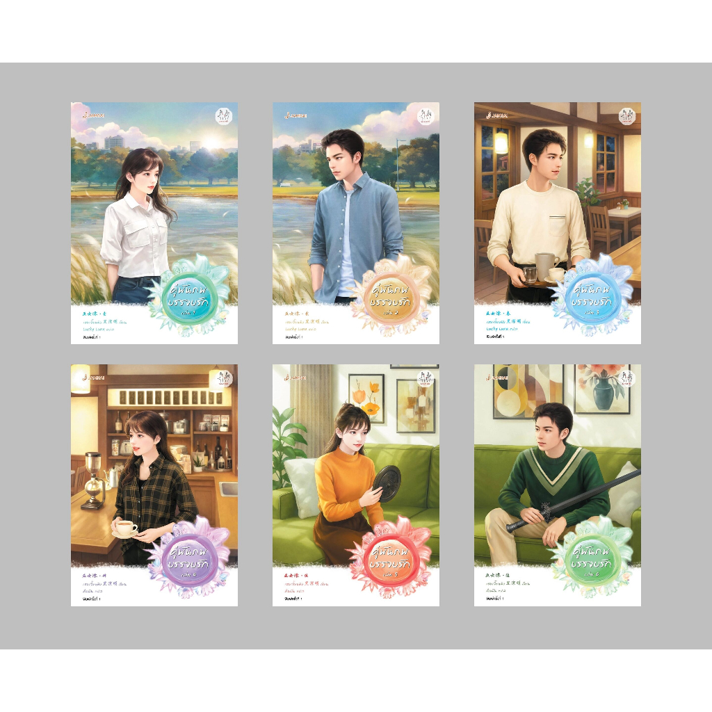 คู่พันภพบรรจบรัก เล่ม 1-6 (6 เล่มจบ) ใหม่ในซีล