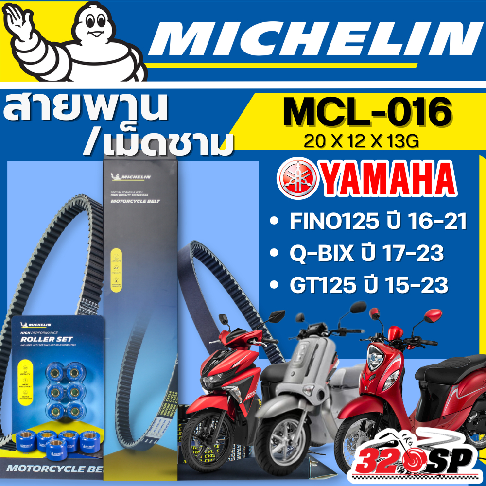 ส่งด่วนในวัน!! สายพาน / เม็ดชาม MICHELIN YAMAHA FINO125 ปี16-21/Q-BIX ปี17-23 /GT125 ปี15-23 รหัส MCL-016 320SP