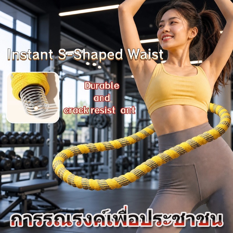 【สินค้ามีในประเทศไทย】Soft Hula Hoop เปลี่ยนเป็นเอว S ห่วงฮูล่าฮูปสปริงนุ่มไม่เจ็บเอว ไร้เสียง เผาผลาญไขมัน กระชับเอว