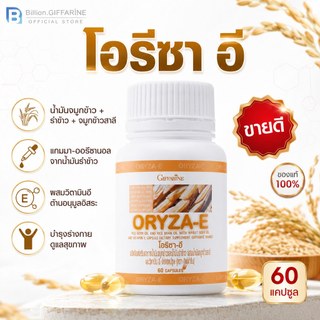 น้ำมันรำข้าว น้ำมันจมูกข้าว กิฟฟารีน ORYZA-E GIFFARINE โอรีซาอี ผสมน้ำมันจมูกข้าวสาลี และวิตามินอี
