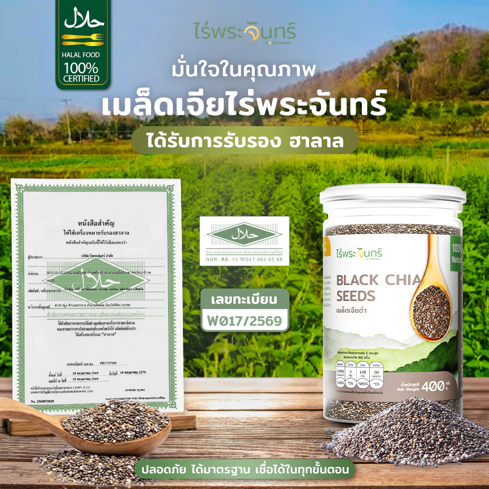 เมล็ดเจีย Organic มีอย. คัดพิเศษ เกรดพรีเมี่ยม แบรนด์ไร่พระจันทร์ ( chia seed เมล็ดเจีย เจีย เมล็ดเชีย ธัญพืช ) thumbnail 9