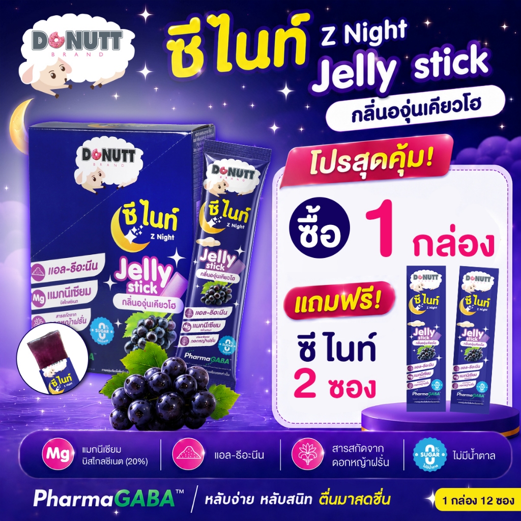 [1แถม1] Donutt Brand ซีไนท์ Z Night Jelly Stick เจลลี่ หลับง่าย ตื่นสดชื่น กลิ่นองุ่นเคียวโฮ 1 กล่อง /12ซอง มีของแถม(2)