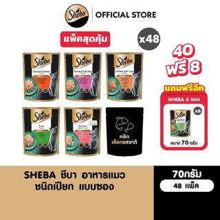 [40 ฟรี 8] SHEBA ชีบา อาหารเปียกแมว แบบซอง เลือกรสชาติได้ 70ก