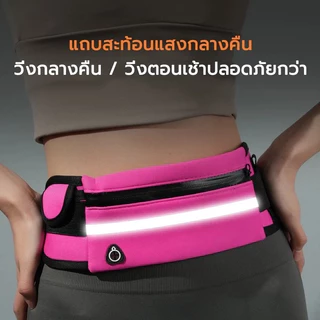 กระเป๋าคาดเอววิ่งออกกำลังกาย กันน้ำ มีรูหูฟัง ใส่โทรศัพท์ ปรับได้ แถบสะท้อนแสง Sport Waist Bag 5สีพร้อมส่ง