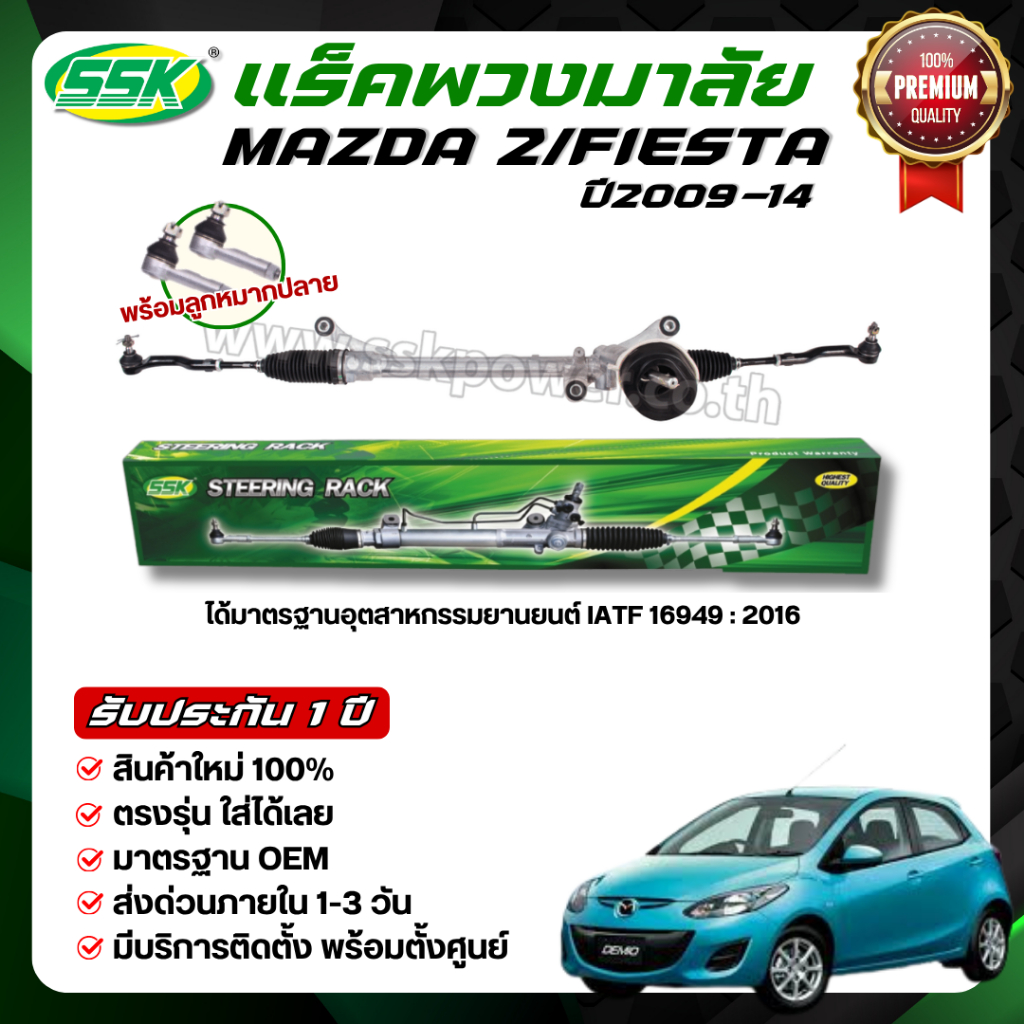 SSK แร็คพวงมาลัยเพาเวอร์ MAZDA 2/FORD FIESTA ใหม่ (กล่องเขียว)