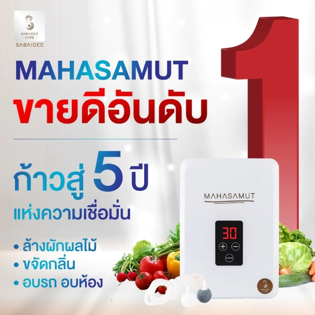 [ส่งจาก กทม.] SABAIDEECARE เครื่องผลิตโอโซนล้างผักผลไม้ เครื่องโอโซน รุ่น MAHASAMUT