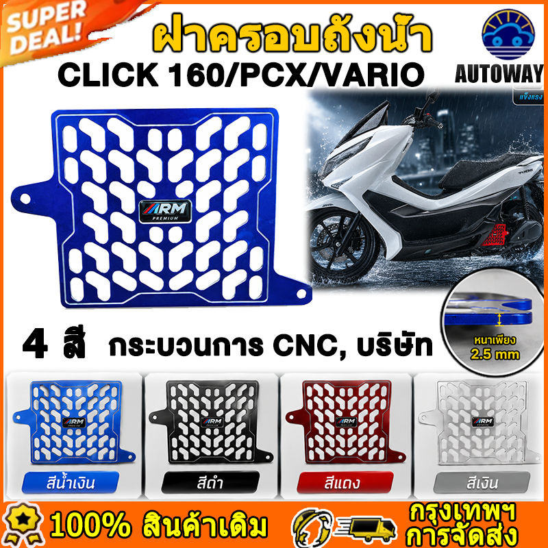 การ์ดหม้อน้ำ ตะแกรงหม้อน้ำ PCX160 CLICK VARIO CNC เครื่องจักรกลแบบบูรณาการ มีสีให้เลือก 4 สี อุปกรณ์ดัดแปลงรถจักรยานยนต์