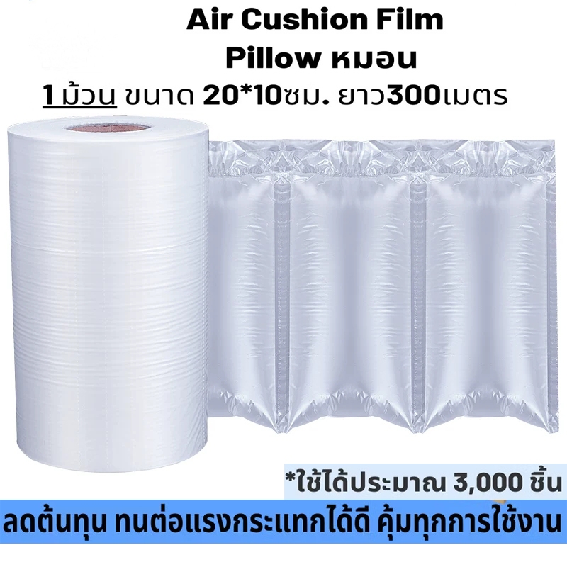 ม้วนพลาสติกกันกระแทก ทรงหมอน Air pillow film ขนาด 20x10cm ยาว300m 15mic 1.8kg ถุงลม กันกระแทก Air Cushion Film