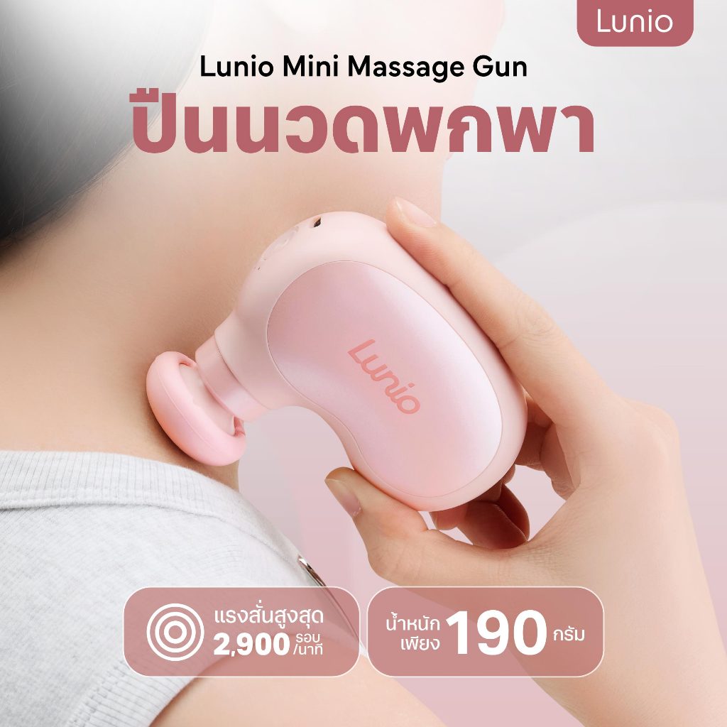 Lunio Life เครื่องนวด พกพา ปินนวดเล็ก นวดแรงแต่น้ำหนักเบาเพียง190กรัม ปรับหัวได้ 3 หัว