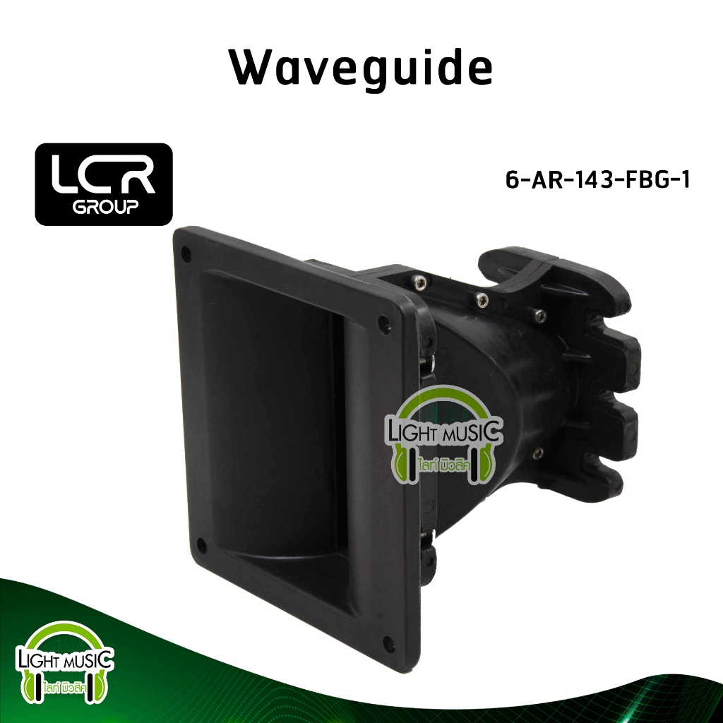 Waveguide LCR Group 6-AR-143-FBG-1 คอ 1 นิ้ว แบบแป้น วัสดุ Fiber Glass ปากฮอร์น ปากแหลม ปากเสียงแหลม