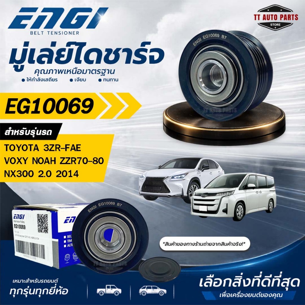 ENGI มู่เล่ย์ไดชาร์จ TOYOTA 3ZR-FAE VOXY NOAH ZZR70-80 , NX300 2.0 2014 รหัส EG10069
