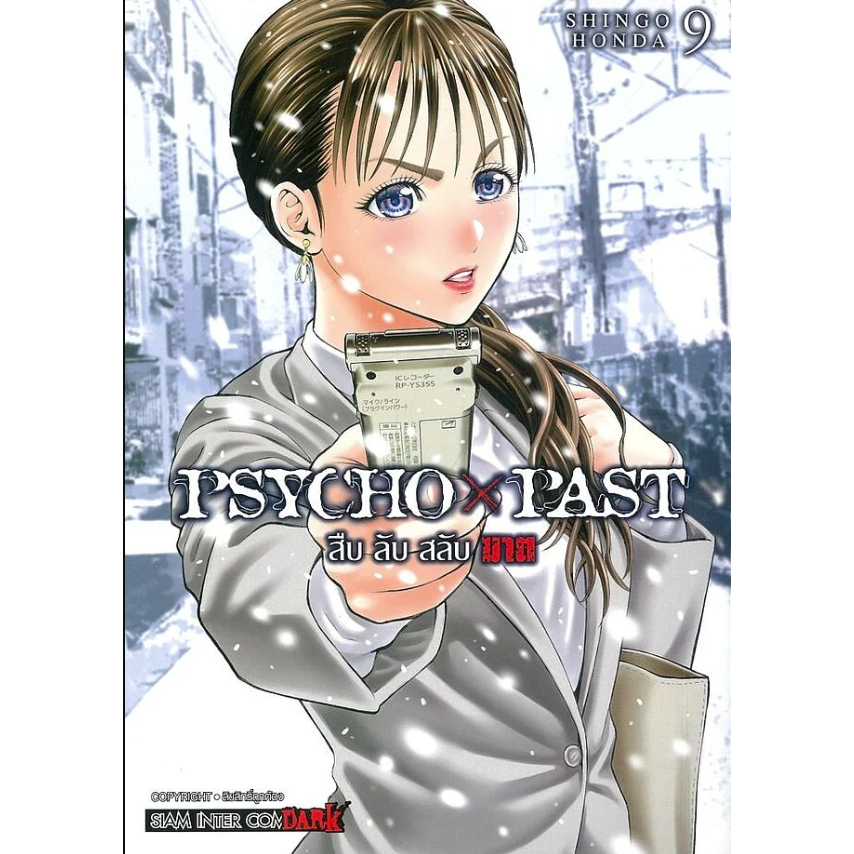 หนังสือ PSYCHO x PAST สืบลับสลับฆาต เล่ม 1-9 ผู้เขียน: SHINGO HONDA  สำนักพิมพ์: สยามอินเตอร์คอมิกส์