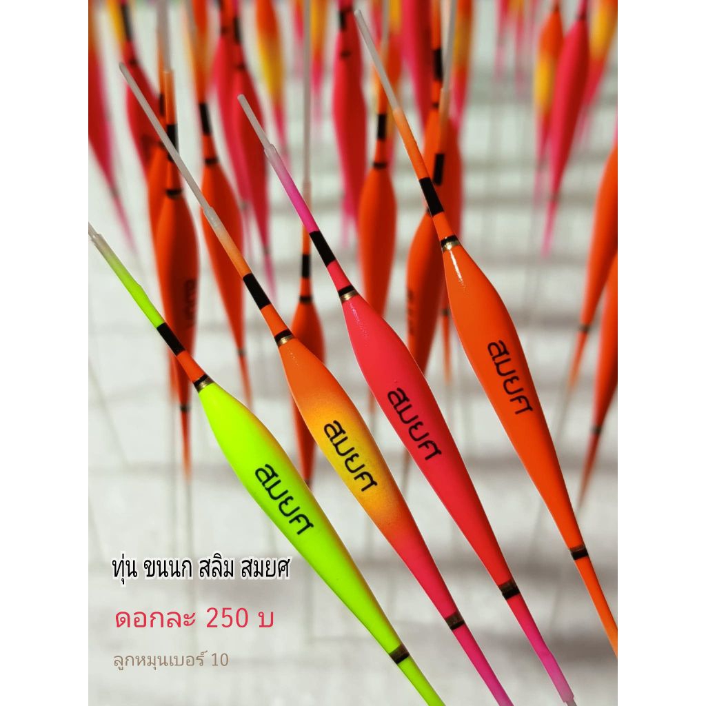 ทุ่นขนนกยูง ( แบรนด์ สมยศ ) ทุ่นเปล่า และชุดตก ทุ่นขนนก อาการนุ่มนวล