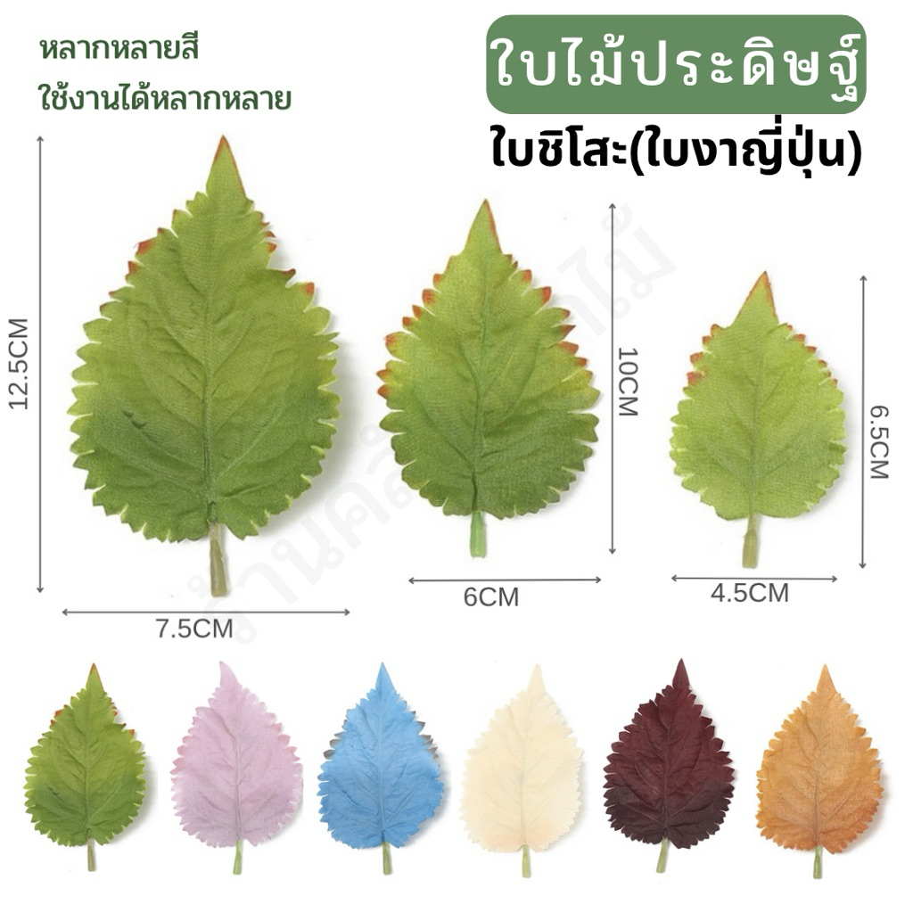{ส่งจากไทย} ใบงาญี่ปุ่น ใบไม้ประดิษฐ์ ใบไม้ตกแต่ง ใบไม้ปลอม งานประดิษฐ์ วัสดุ DIY ตกแต่งบ้าน ช่อดอกไม้
