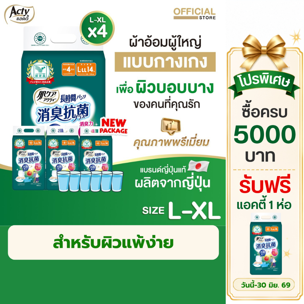 แอคตี้ ACTY ผ้าอ้อมผู้ใหญ่เพื่อผิวแพ้ง่าย ผลิตญี่ปุ่น  แพมเพิสผู้ใหญ่ L-XL ซึมซับมาก 4 ห่อ 肌ケア アクティ