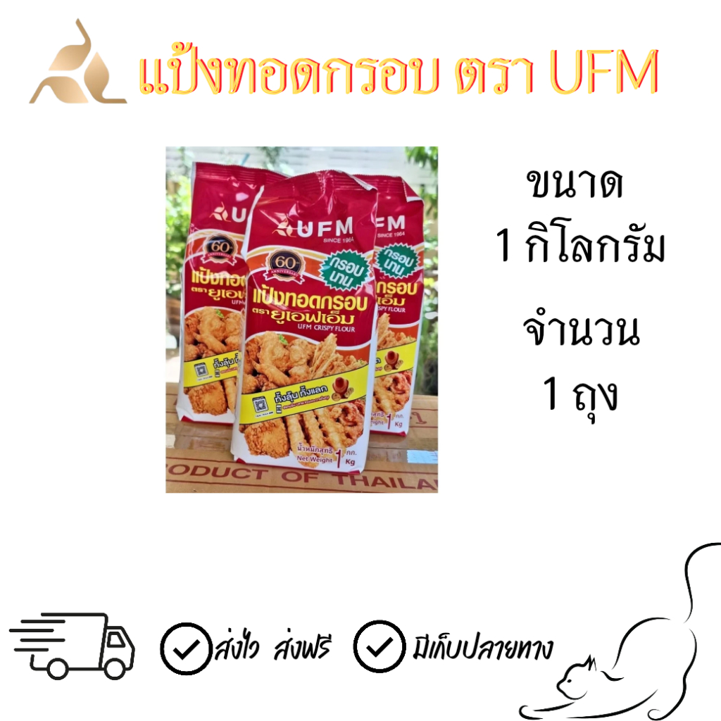[1ถุง] แป้งทอดกรอบUFM ตรายูเอฟเอ็ม