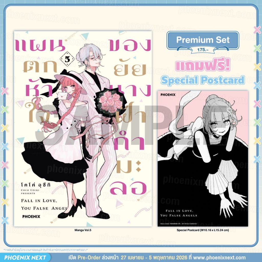 Phoenix Next หนังสือ (มังงะ) แผนตกหัวใจของยัยนางฟ้ากำมะลอ เล่ม 5 [แถมฟรี! Postcard]