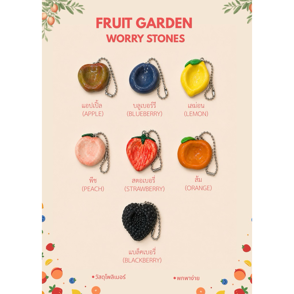พวงกุญแจดินปั้นผลไม้ฮีลใจวอรี่สโตน หินคลายกังวล | Fruit Garden Worry Stone
