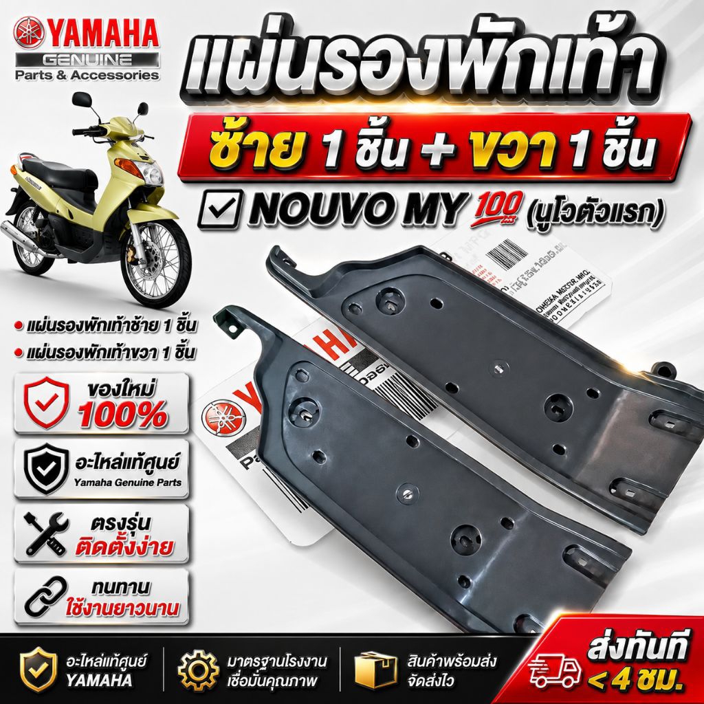 แท้ พื้นเหยียบพลาสติกแท้(สีเทา) 1คู่ NOUVO MY นูโว ตัวแรก ของใหม่ อะไหล่แท้ศูนย์YAMAHA