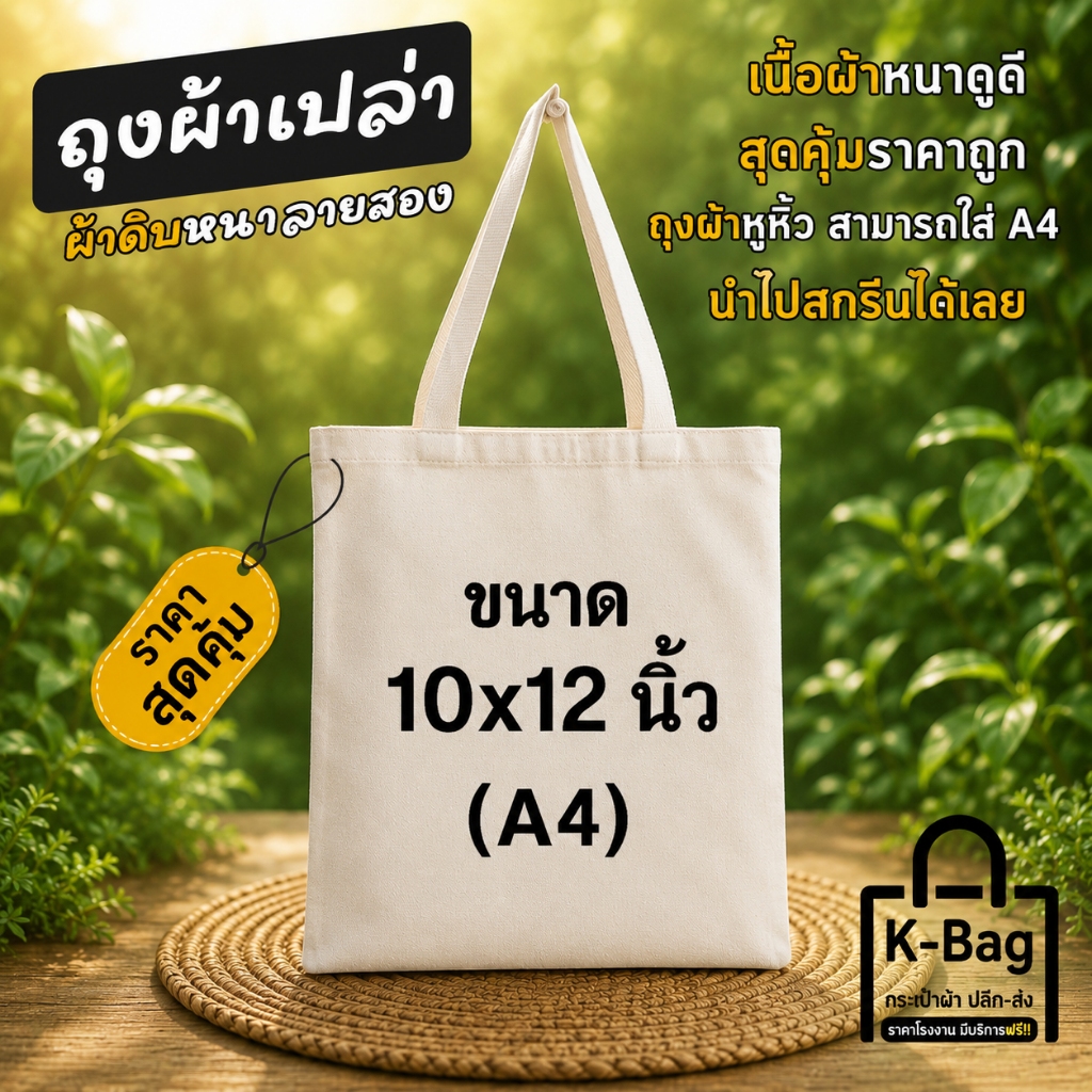 ถุงผ้าเปล่าผ้า งานเพ้นท์ งานฝีมือ สกรีนซับได้  ขนาด10×12นิ้ว  ขนาด A4 (ประหยัด นำไปใช้สกรีนได้เลย)