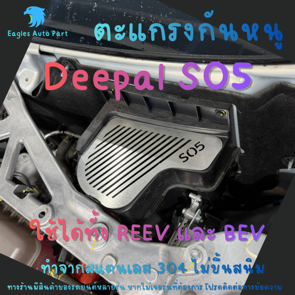 ตะแกรงกันหนู Deepal S05 REEV HEV BEV Changan กันหนู ดีพอล เอส 05 EV แผ่นกันหนูสแตนเลส รถไฟฟ้า