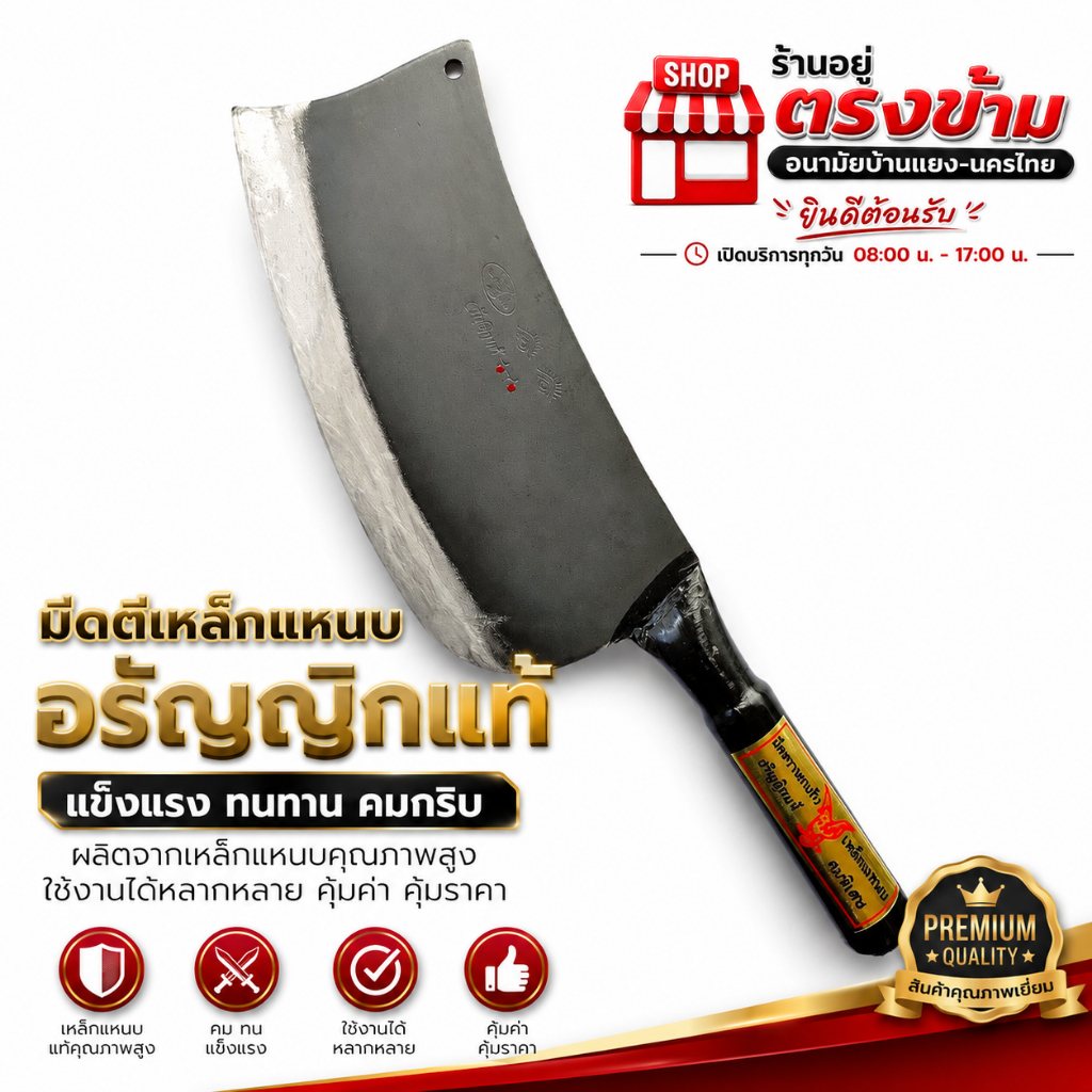 มีดบังตอ หน้าใหญ่ 3.5 นิ้ว ตีด้วยเหล็กแหนบ ตราอรัญญิกแท้  ลับคมแล้ว ใช้ทำครัว หันสับ มีด-หั่น-สับกระดูก