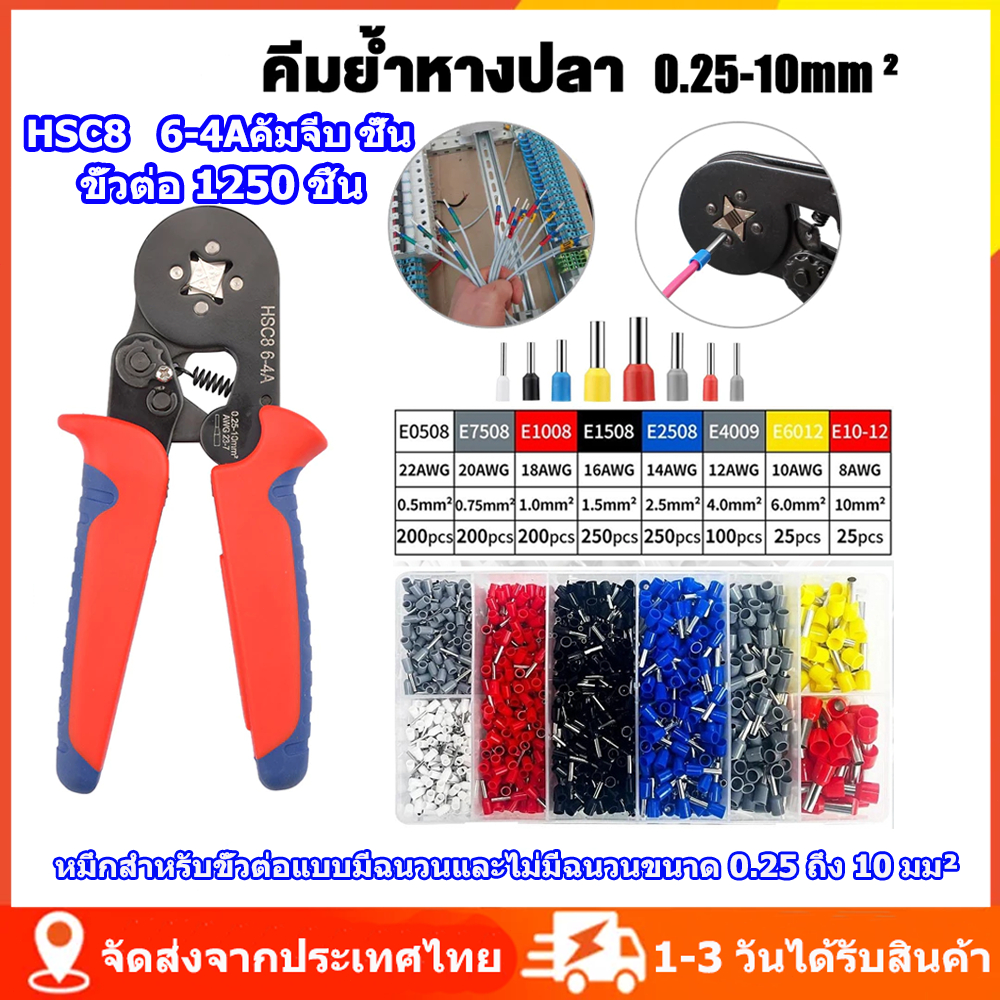 คีมย้ำหางปลา HSC8 6-4A + 1250 ชิ้นหางปลาไฟฟ้า ชุดคีมจีบสายไฟ ส่งไว 24ชม. ของแท้รับประกัน