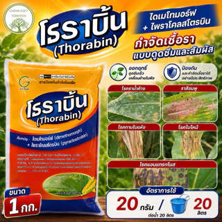 โธราบิ้น(ไดเมทโทมอฟ+ไพราโคสโตรบิน) 🥬สารป้องกันกำจัดโรคพืชที่เกิดจากเชื่อรา