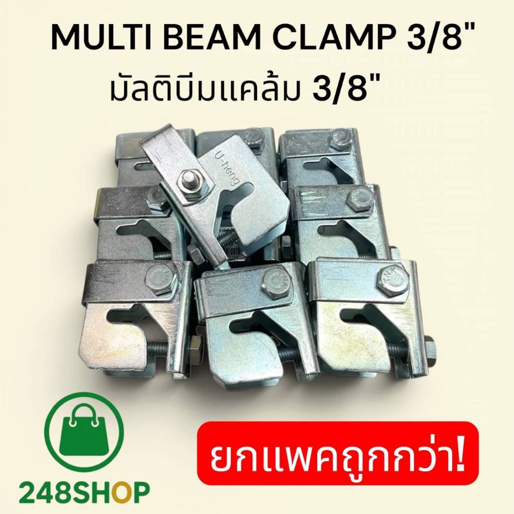 UHENG (ยกแพค 10 ชิ้น/20 ชิ้น) มัลติบีมแคล้ม 3/8” Multi Beam Clamp เหล็กหนา 2.0 มม. แคล้มจับเหล็กบีมต