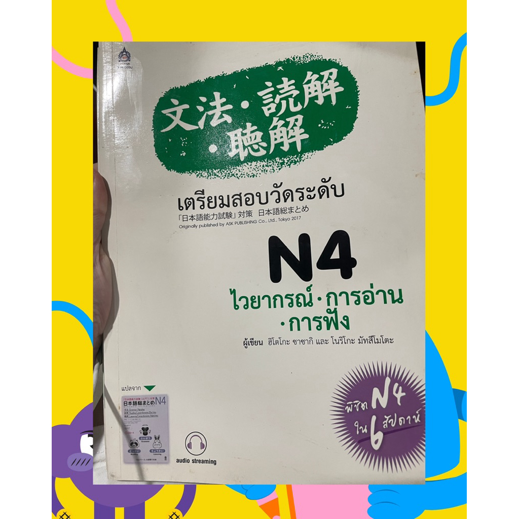 เตรียมสอบ N4 ไวยากรณ์ การอ่าน การฟัง