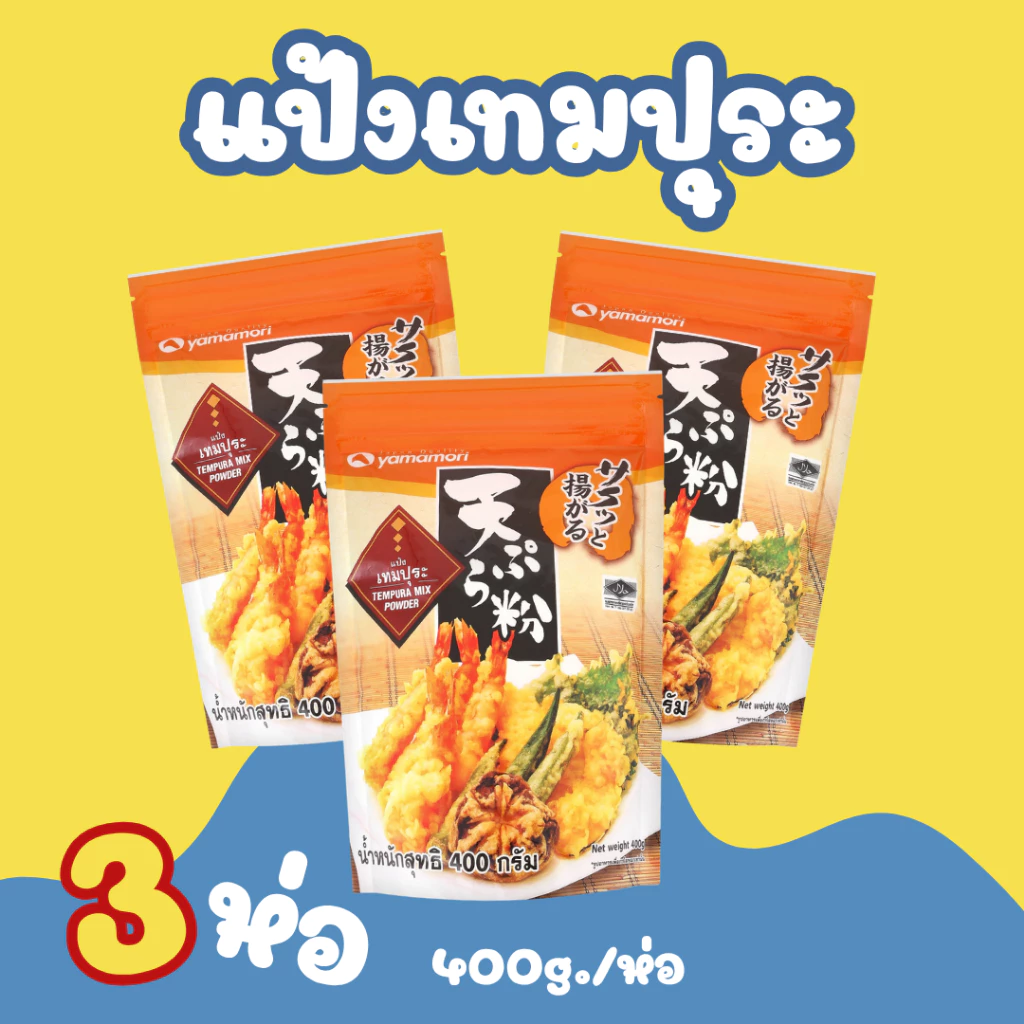 แป้งเทมปุระญี่ปุ่น 400G. (จำหน่าย 3 ห่อ) สไตล์ญี่ปุ่นอร่อยง่ายๆแค่ขั้นตอนเดียว
