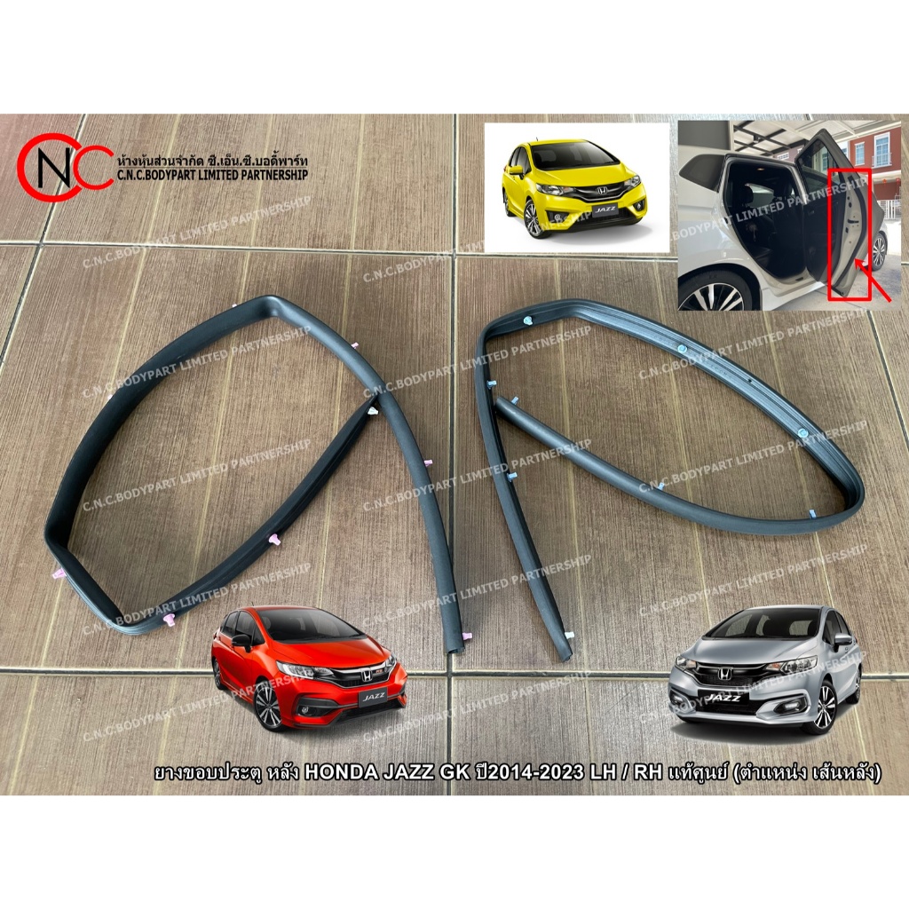 ** ตำแหน่ง เส้นหลัง แนวตั้ง ** ยางขอบประตู หลัง HONDA JAZZ GK ปี2014-2023 LH / RH แท้ศูนย์ (ระบุ ข้า