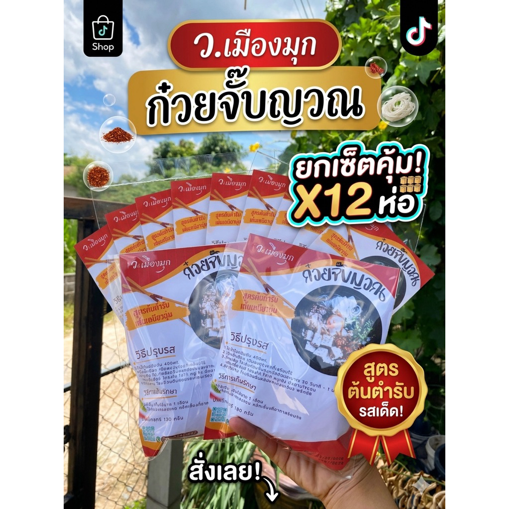 12 ห่อ ก๋วยจั๊บญวณ ว.เมืองมุก ขนาด 130 กรัม (เส้นสด) พร้อมต้ม ผงน้ำซุป หอมเจียว พริกผัด