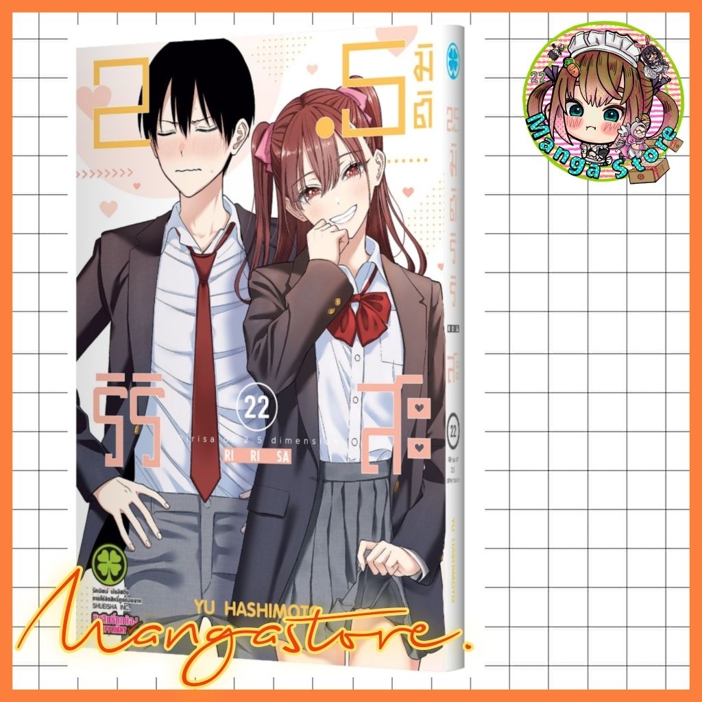 (Lp)  2.5 มิติ ริริสะ เล่ม 1-22 มือ1