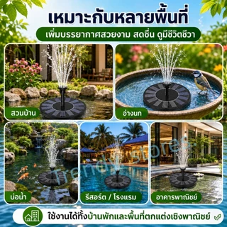 Solar Pump น้ำพุโซล่าเซลล์ ปั๊มน้ำพุ น้ำพุพลังงานแสงอาทิตย์ ปั๊มน้ำ Fountain Solar WATER Solar