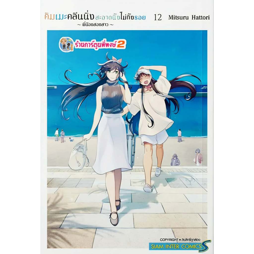 คิมเมะคลีนนิ่ง สะอาดนิ้งไม่ทิ้งรอย เล่ม 12 จบ(175) smm (16/6/69) หนังสือ มังงะ คิมเมะ คลีนนิ่ง พี่พงษ์ พีพง