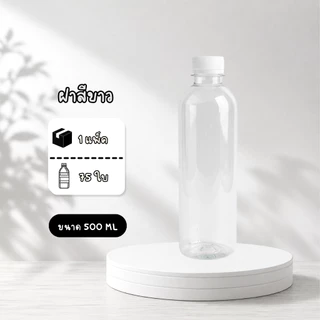 ขวดพลาสติก PET แพ็ค 75 ใบ ทรงกลมเรียบ ขนาด 500ML ปากกว้าง 30 พร้อมฝา ส่งของทุกวันจากประเทศไทย
