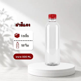 ขวดพลาสติก PET แพ็ค 75 ใบ ทรงกลมเรียบ ขนาด 500ML ปากกว้าง 30 พร้อมฝา ส่งของทุกวันจากประเทศไทย