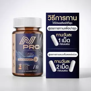 N PRO เอ็นโปร [1 แถม 1] - ช่วยบำรุงเส้นตึง เส้นจม ปวดตามตัว ร้าวลงขา กระดูกทับเส้น