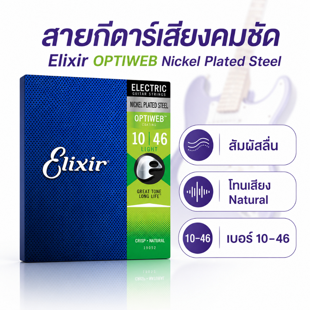 🔥 จบปัญหาเสียงดรอป! Elixir Optiweb ของแท้ 100% สัมผัสลื่นมือ โทนเสียงสว่างคมชัด ทนทานกว่าสายทั่วไปหลายเท่า