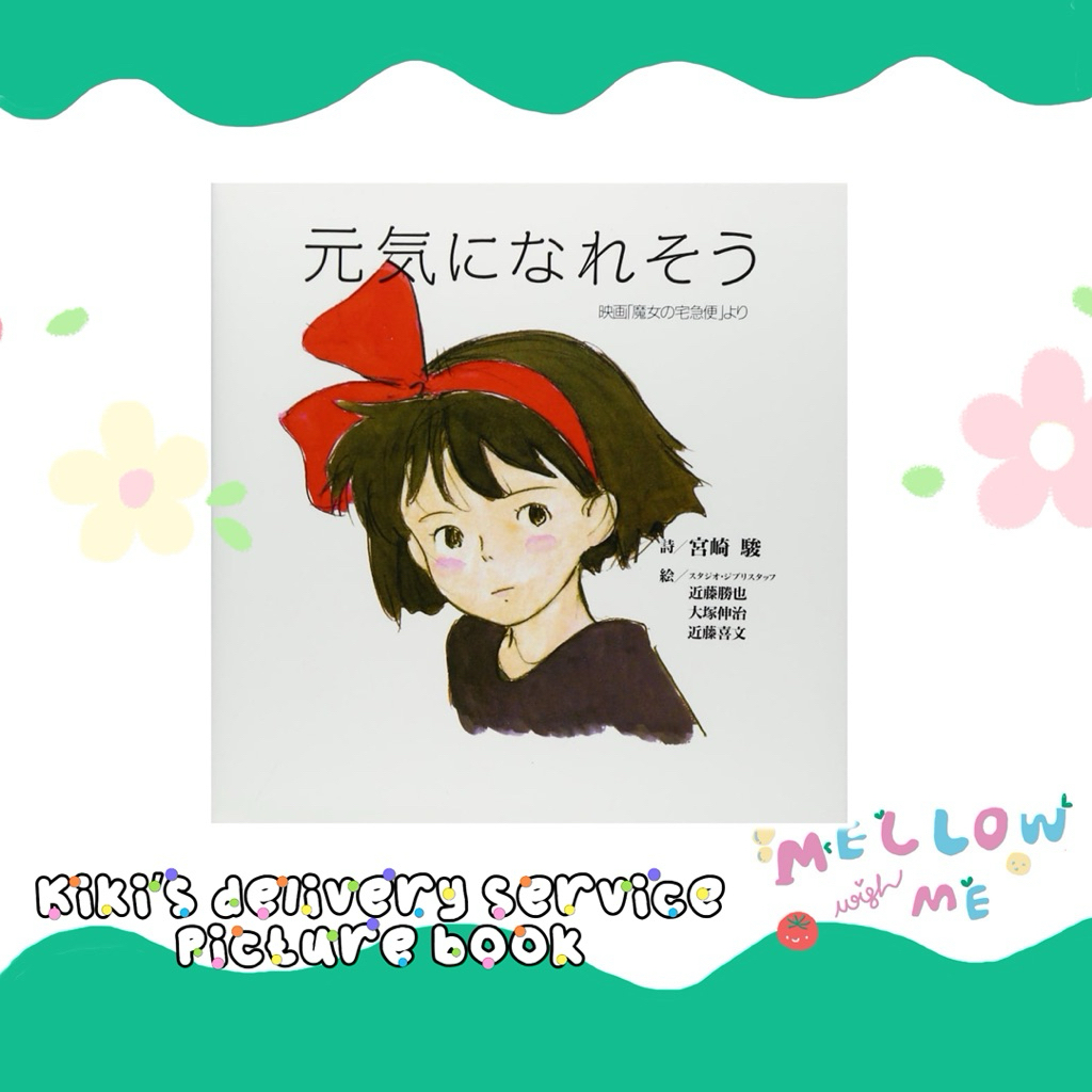 {พร้อมส่ง} หนังสือภาพสีน้ำกิกิ 🧹 kiki’s delivery service picture book🖍️