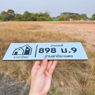 ป้ายบ้านเลขที่ คอมโพสิต สีเงิน ขนาด30*10cm