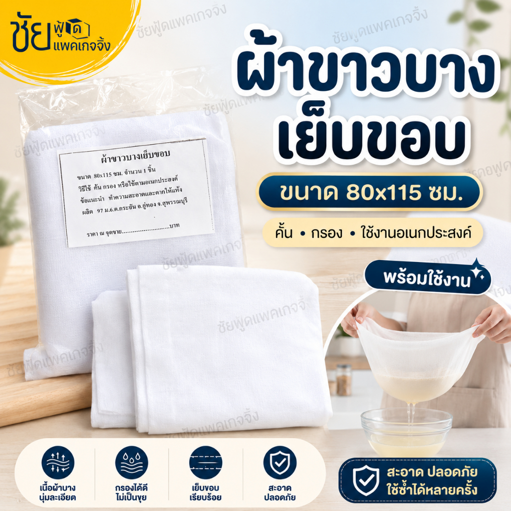ผ้าขาวบาง 80 x115 cm กรองละเอียด เย็บริมอย่างดี เกรด A ผ้ากรอง น้ำเต้าหู้ กรองกะทิ อเนกประสงค์