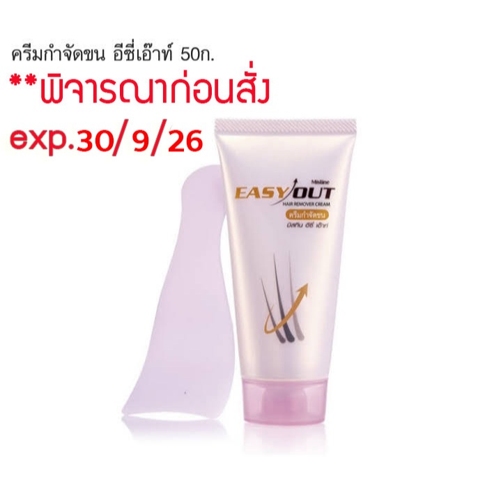 exp.30/9/26 **พิจารณาก่อนสั่ง*** มิสทิน อีซี่เอาท์ ครีมกำจัดขน ปลอดภัย อ่อนโยน 50 กรัม