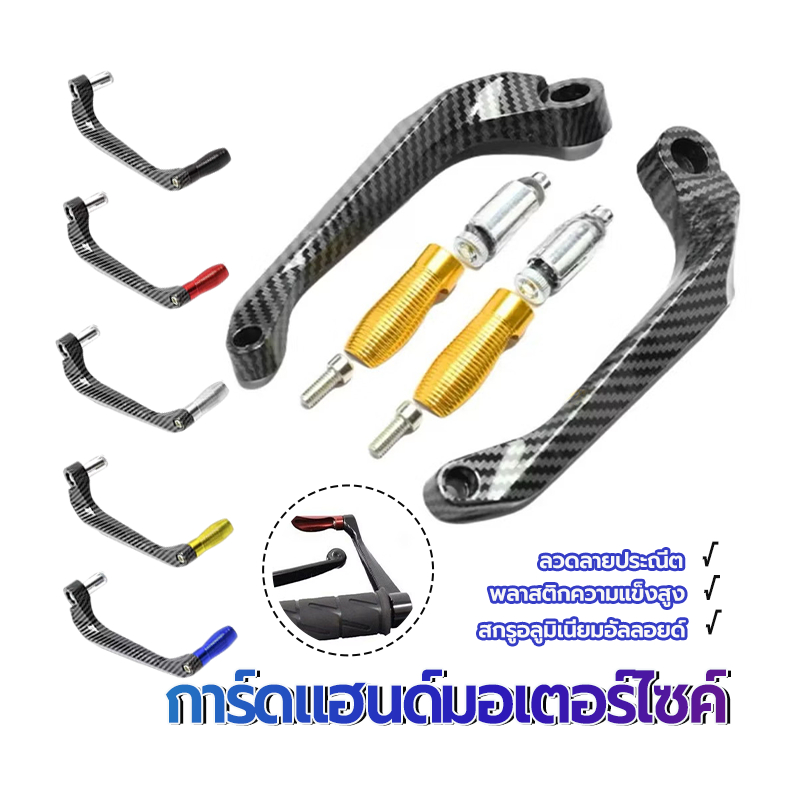 การ์ดแฮนด์ การ์ดแฮนด์มอเตอร์ไซค์ ใช้กับมอเตอร์ไซค์ได้ทุกรุ่น พลาสติกมีความแข็งสูง ลวดลายสวยงาม